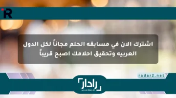 اشترك الآن في مسابقة الحلم مجاناً لكل الدول العربية وتحقيق أحلامك أصبح قريباً